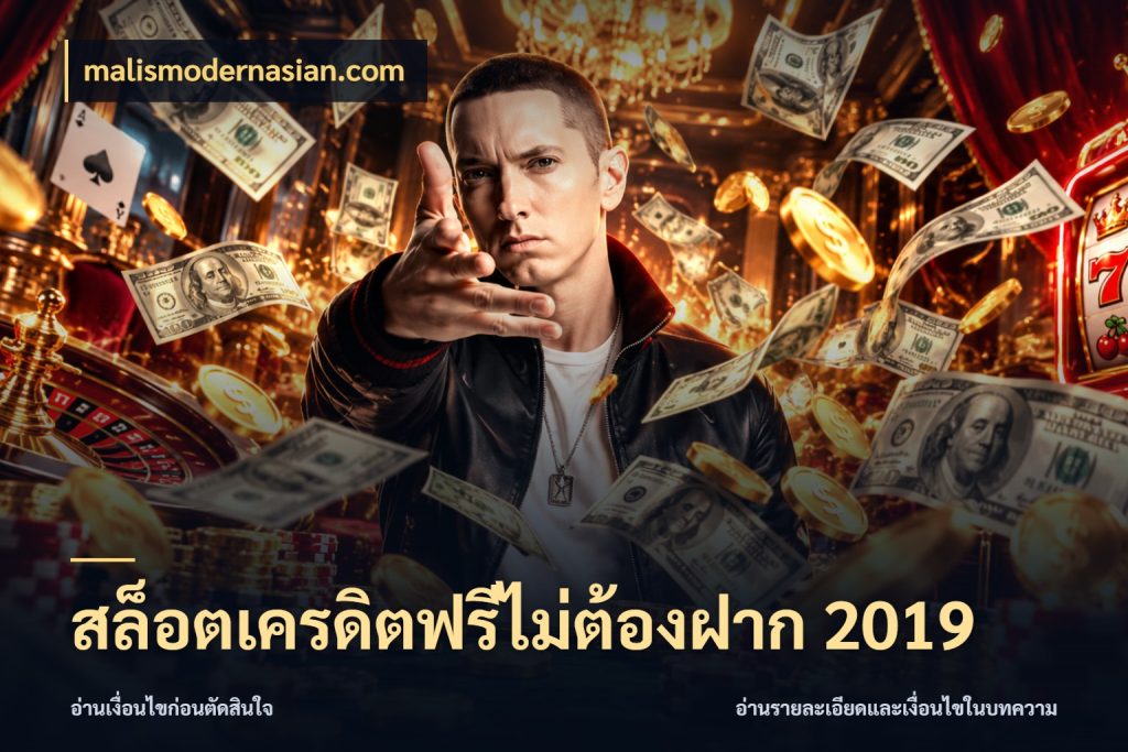 สล็อตเครดิตฟรีไม่ต้องฝาก 2019 เครดิตฟรีกับจังหวะลุ้นที่คุณเลือก สไตล์ malismodernasian.com