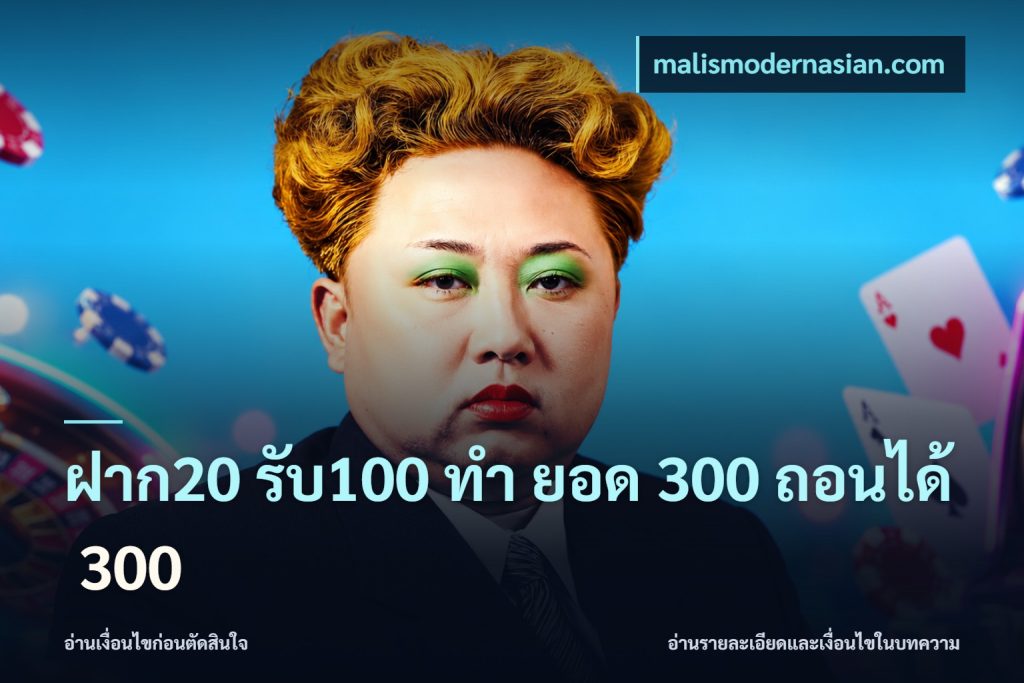ฝาก20 รับ100 ทํา ยอด 300 ถอนได้ 300