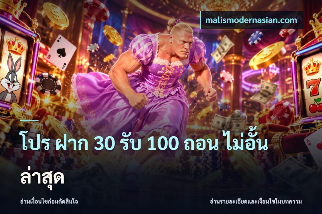 โปร ฝาก 30 รับ 100 ถอน ไม่อั้น ล่าสุด