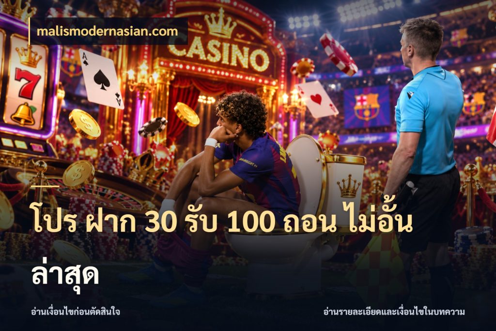 โปร ฝาก 30 รับ 100 ถอน ไม่อั้น ล่าสุด ยอดฝากและยอดรับในมุมของคนชอบลุ้น ในมุม malismodernasian.com