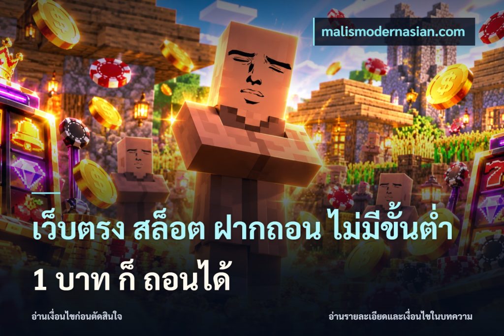 เว็บตรง สล็อต ฝากถอน ไม่มีขั้นต่ำ 1 บาท ก็ ถอนได้