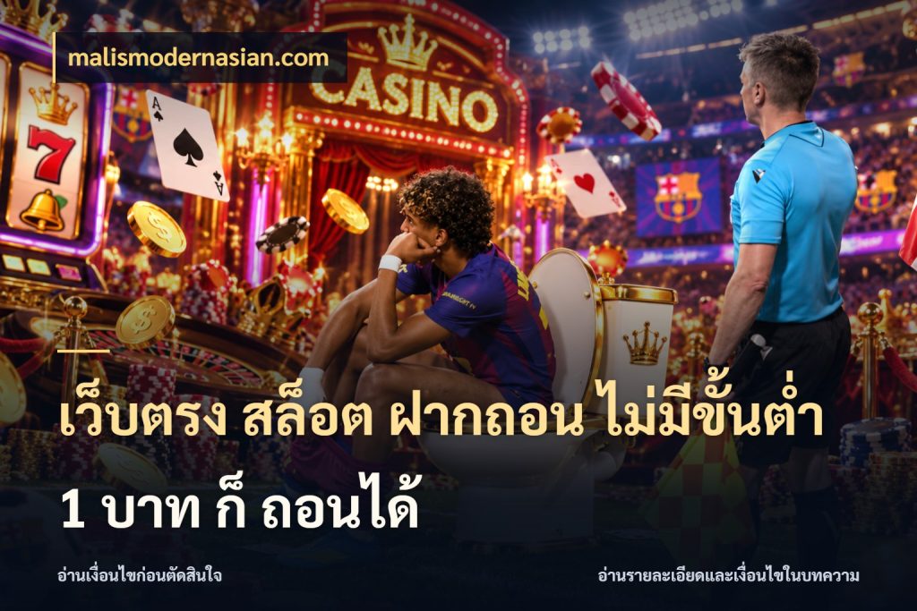 เว็บตรง สล็อต ฝากถอน ไม่มีขั้นต่ำ 1 บาท ก็ ถอนได้ เลือกสไตล์จากยอดและรูปแบบที่ตรงใจ กับ malismodernasian.com