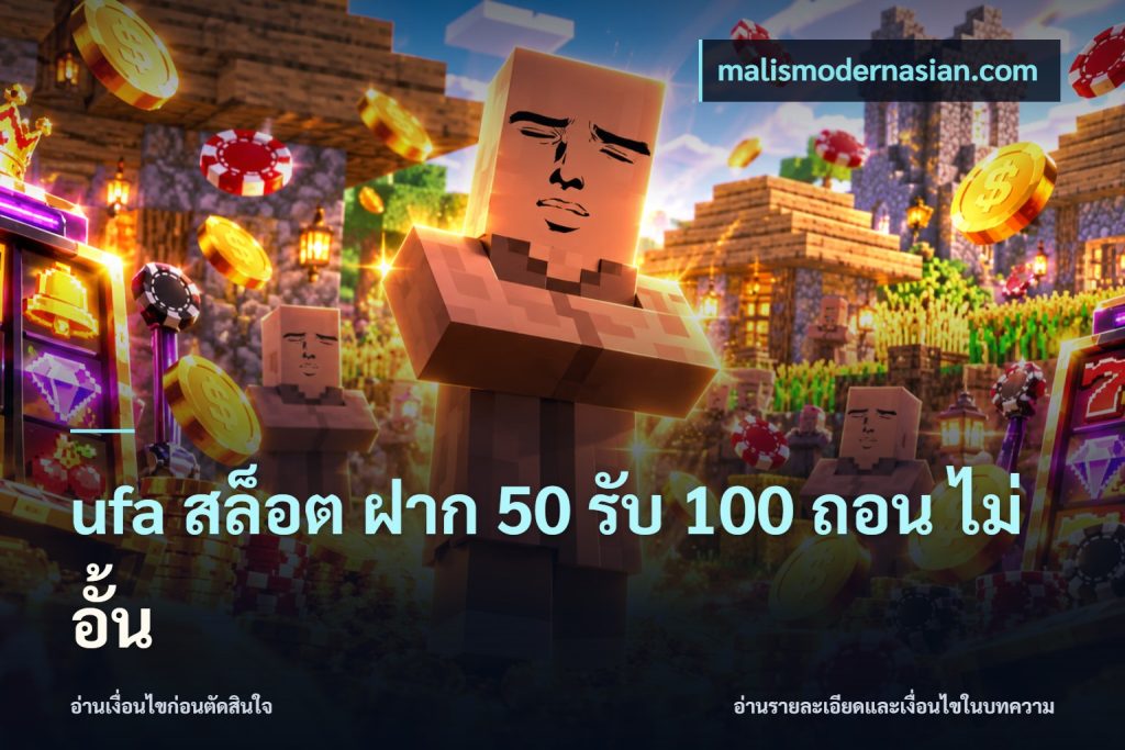 ufa สล็อต ฝาก 50 รับ 100 ถอน ไม่ อั้น