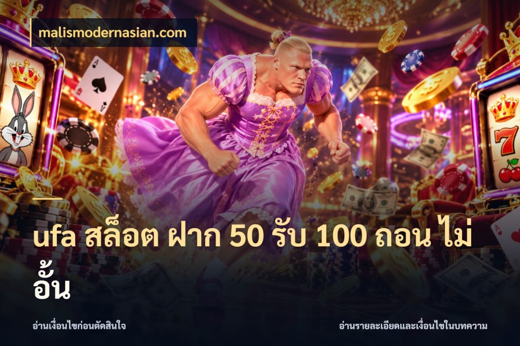 ufa สล็อต ฝาก 50 รับ 100 ถอน ไม่ อั้น ยอดฝากและยอดรับในมุมของคนชอบลุ้น กับ malismodernasian.com