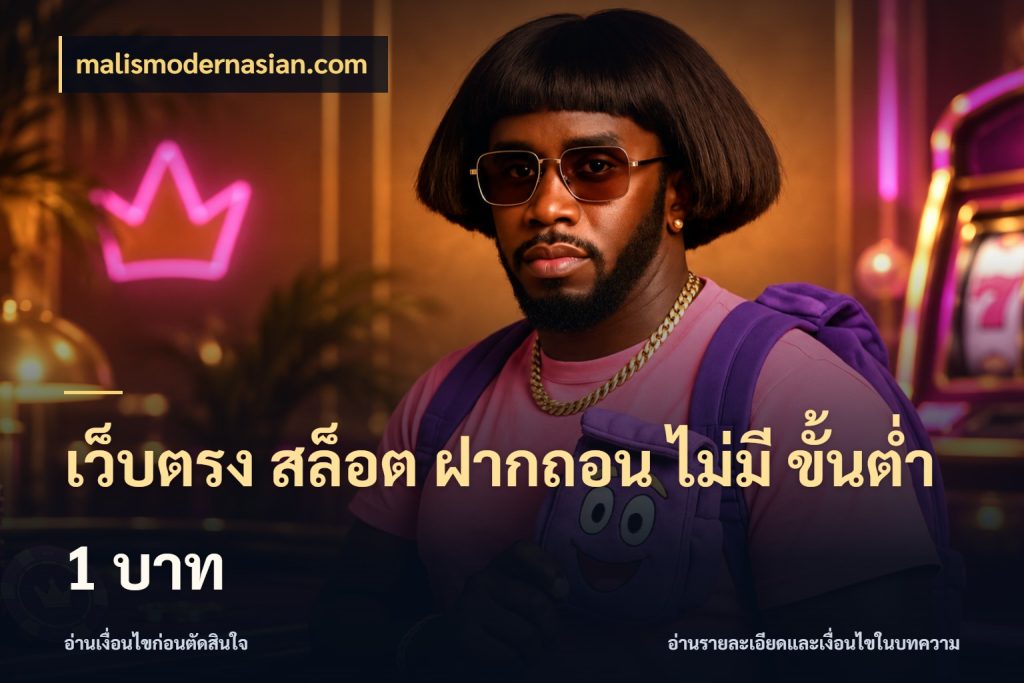 เว็บตรง สล็อต ฝากถอน ไม่มี ขั้นต่ำ 1 บาท เงินตั้งต้นกับความสนุกที่คุณกำหนด ในมุม malismodernasian.com