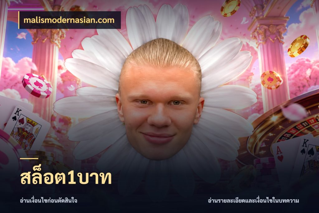 สล็อต1บาท จำนวนเริ่มต้นกับรายละเอียดที่สายเกมสนใจ ในมุม malismodernasian.com