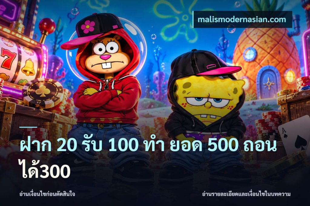 ฝาก 20 รับ 100 ทํา ยอด 500 ถอนได้300