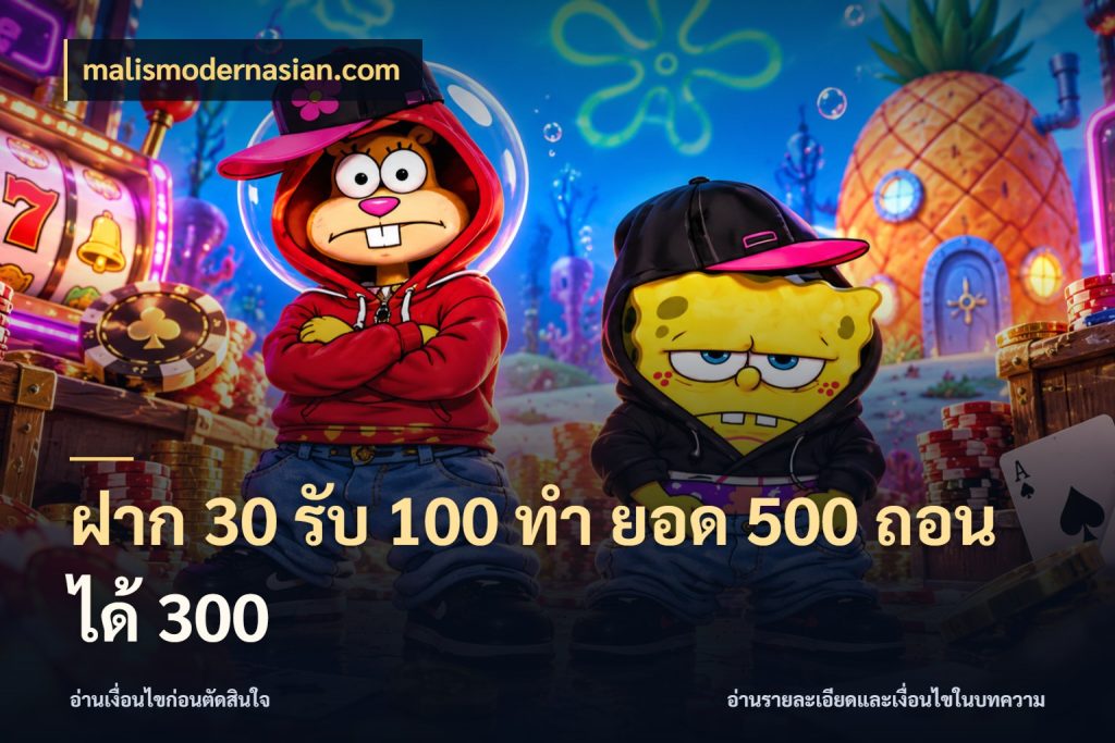 ฝาก 30 รับ 100 ทํา ยอด 500 ถอนได้ 300 สีสันของโปรฝากและยอดรับ ในมุม malismodernasian.com
