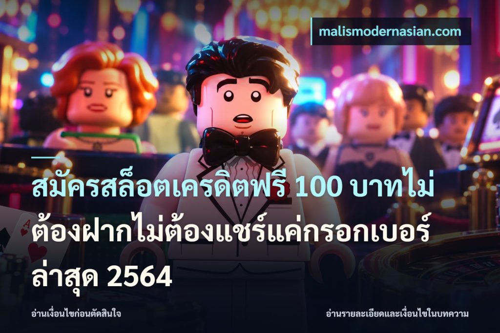 สมัครสล็อตเครดิตฟรี 100 บาทไม่ต้องฝากไม่ต้องแชร์แค่กรอกเบอร์ล่าสุด 2564