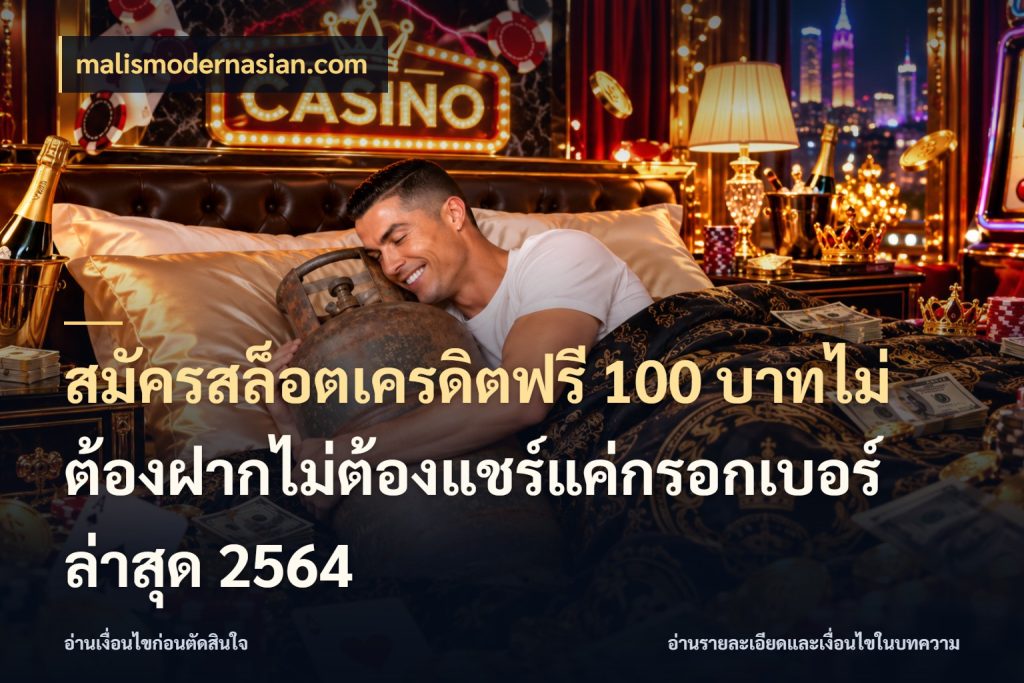 สมัครสล็อตเครดิตฟรี 100 บาทไม่ต้องฝากไม่ต้องแชร์แค่กรอกเบอร์ล่าสุด 2564 เครดิตฟรีในมุมที่สายโบนัสสนใจ กับ malismodernasian.com