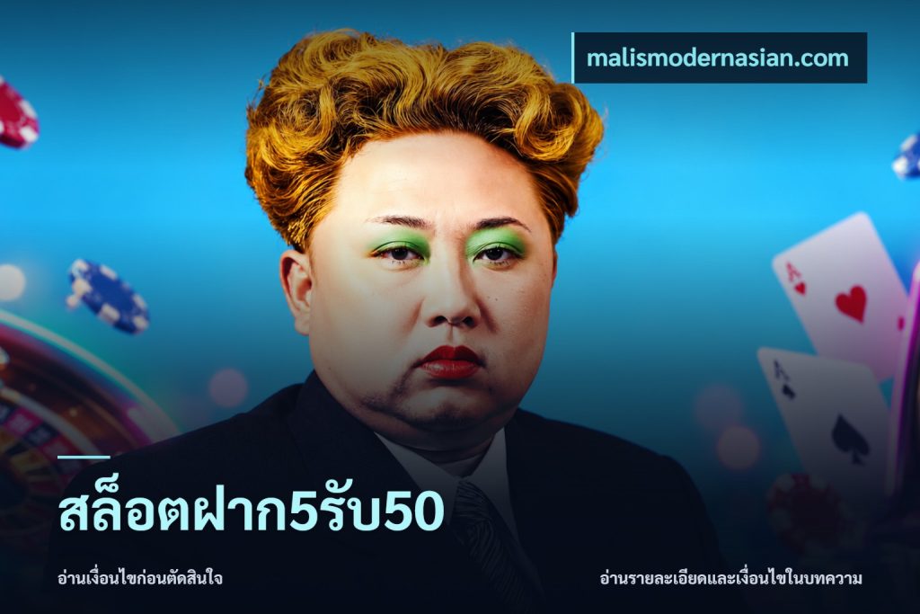 สล็อตฝาก5รับ50