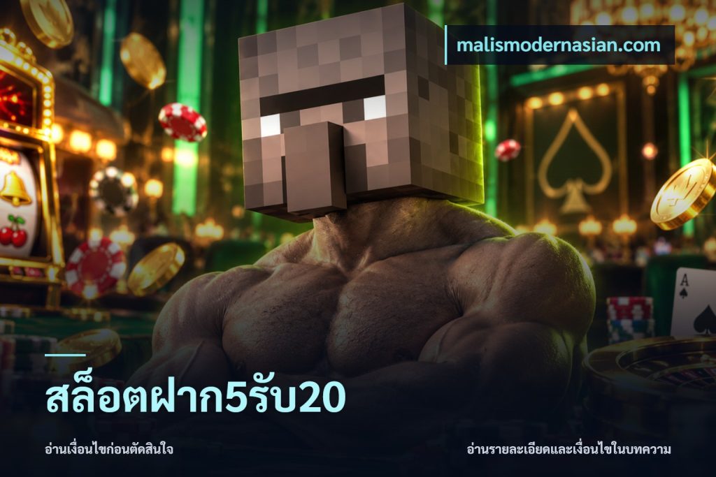 สล็อตฝาก5รับ20