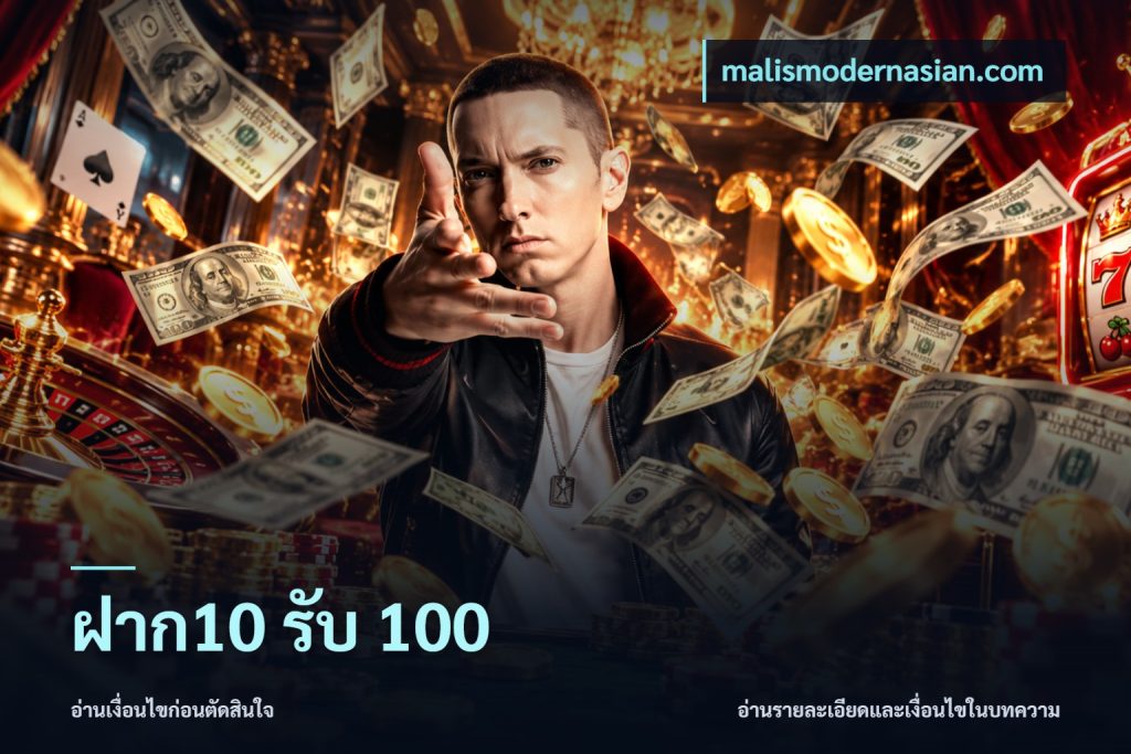 ฝาก10 รับ 100