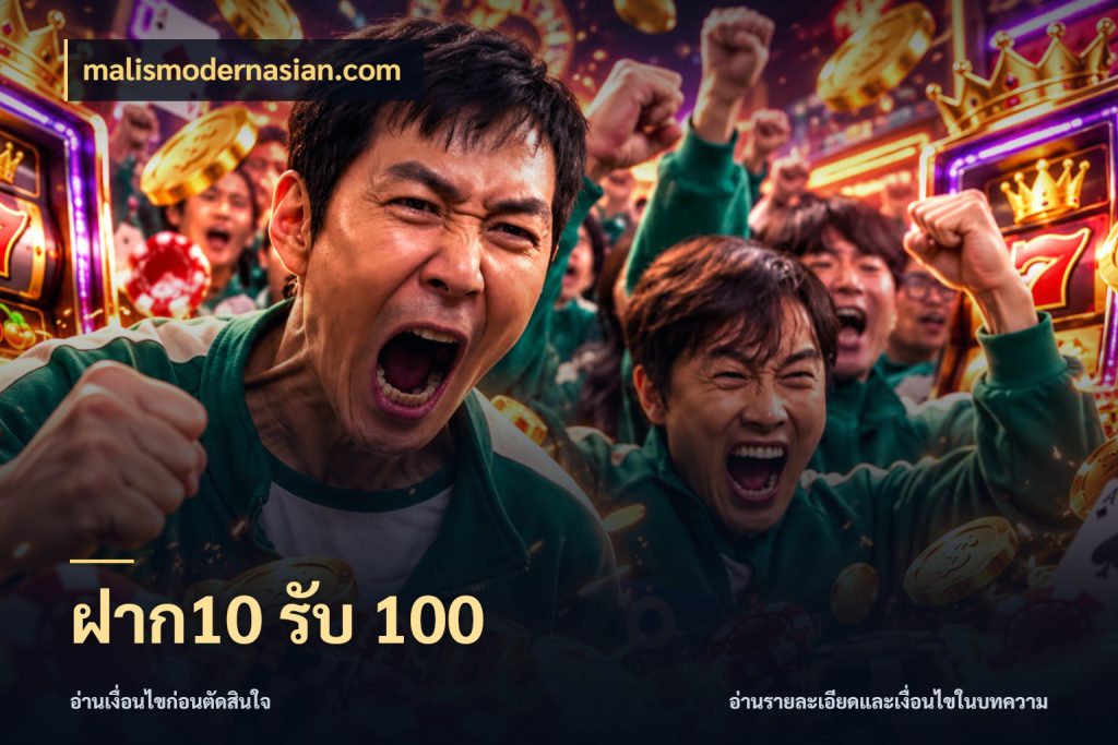 ฝาก10 รับ 100 เปิดมุมโปรให้เข้ากับเกมแนวโปรด ในมุม malismodernasian.com