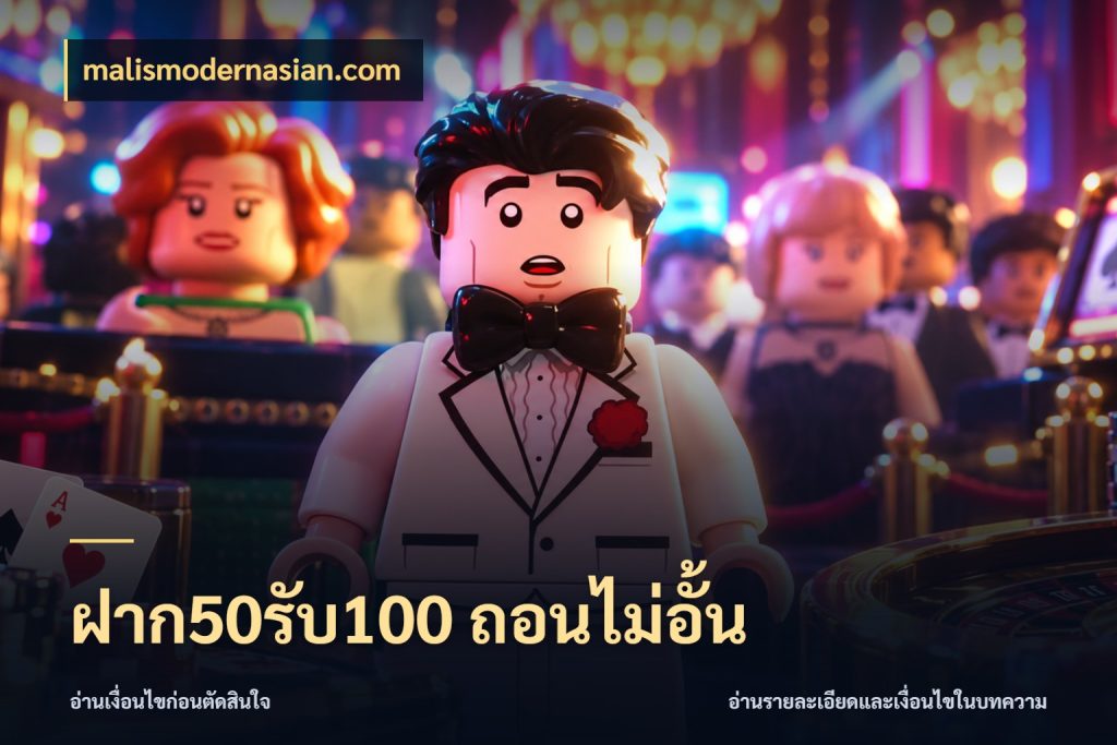 ฝาก50รับ100 ถอนไม่อั้น malismodernasian.com จับคู่โบนัสกับสไตล์เกมที่ชอบ