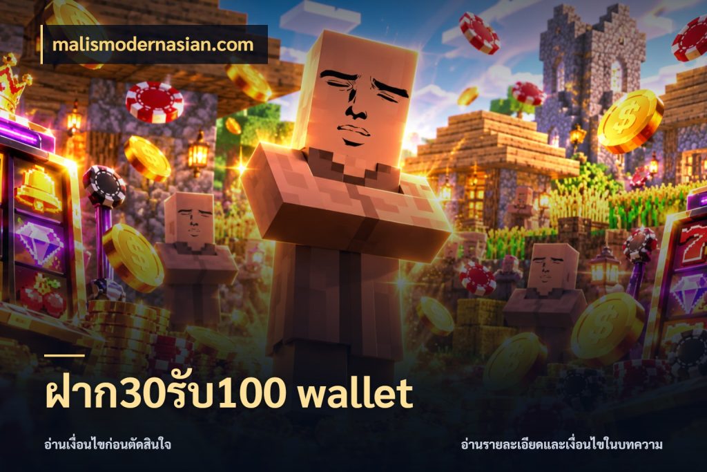 ฝาก30รับ100 wallet รูปแบบโบนัสกับสิทธิ์ของสายเกม ในมุม malismodernasian.com