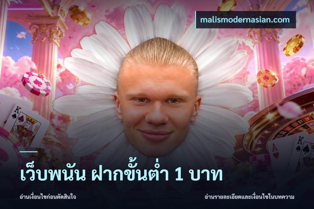 เว็บพนัน ฝากขั้นต่ำ 1 บาท
