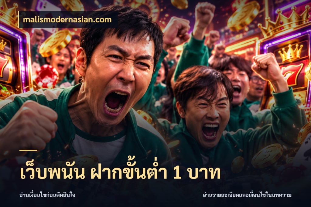 เว็บพนัน ฝากขั้นต่ำ 1 บาท ยอดเริ่มต้นน่าจับตากับสิทธิ์ที่เกี่ยวข้อง กับ malismodernasian.com