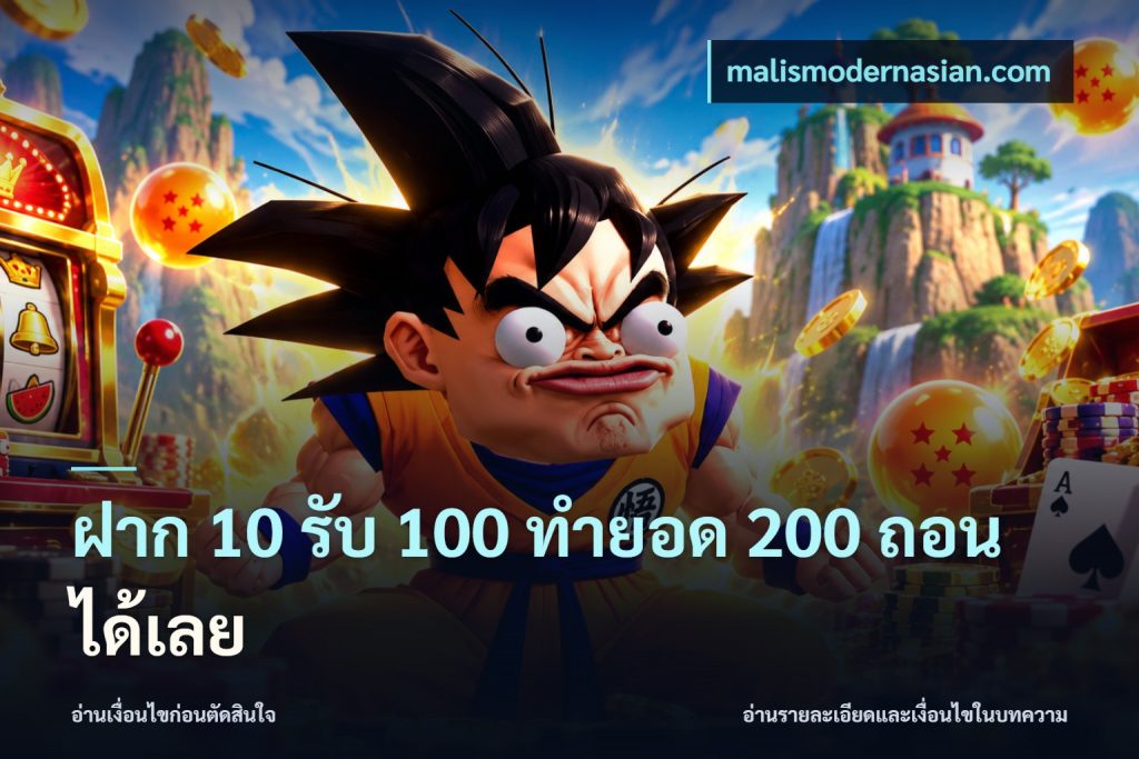 ฝาก 10 รับ 100 ทำยอด 200 ถอนได้เลย