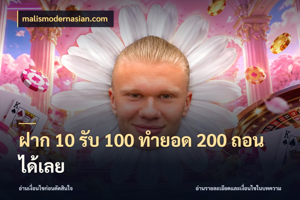 ฝาก 10 รับ 100 ทำยอด 200 ถอนได้เลย โปรยอดรับที่สายเกมสนใจ ในมุม malismodernasian.com