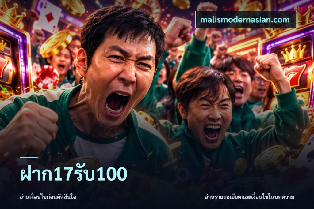 ฝาก17รับ100