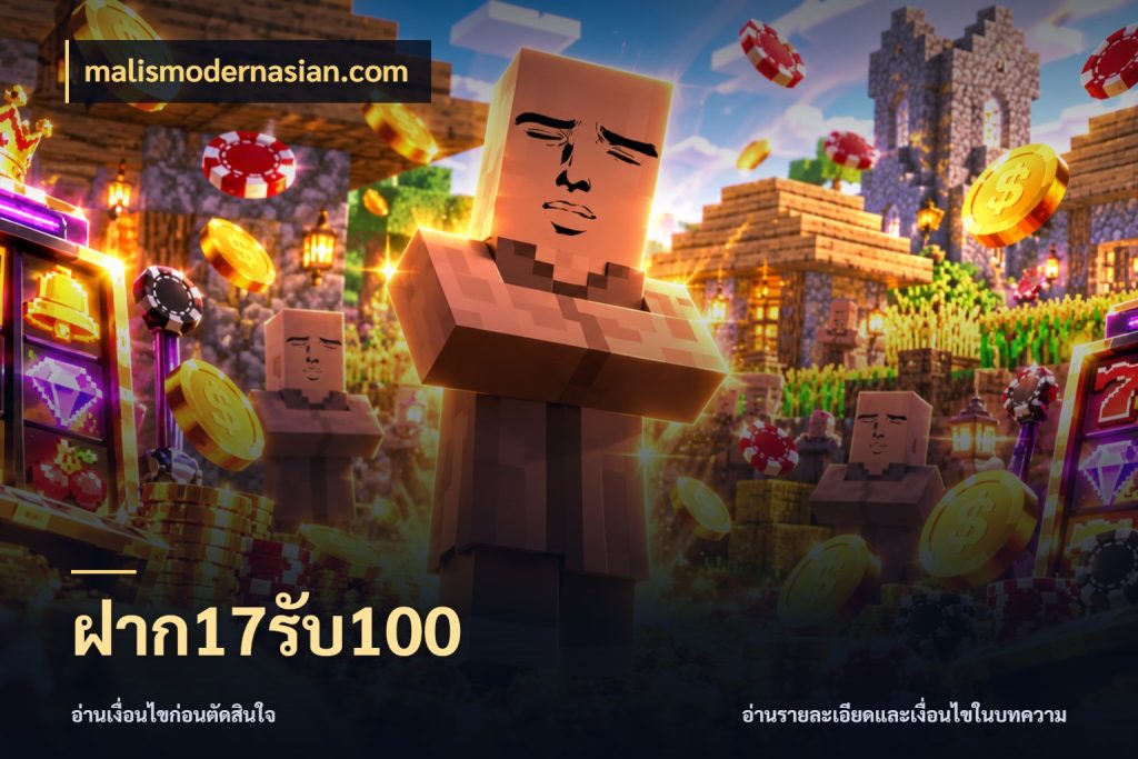 ฝาก17รับ100 ยอดฝากและยอดรับในมุมของคนชอบลุ้น สไตล์ malismodernasian.com
