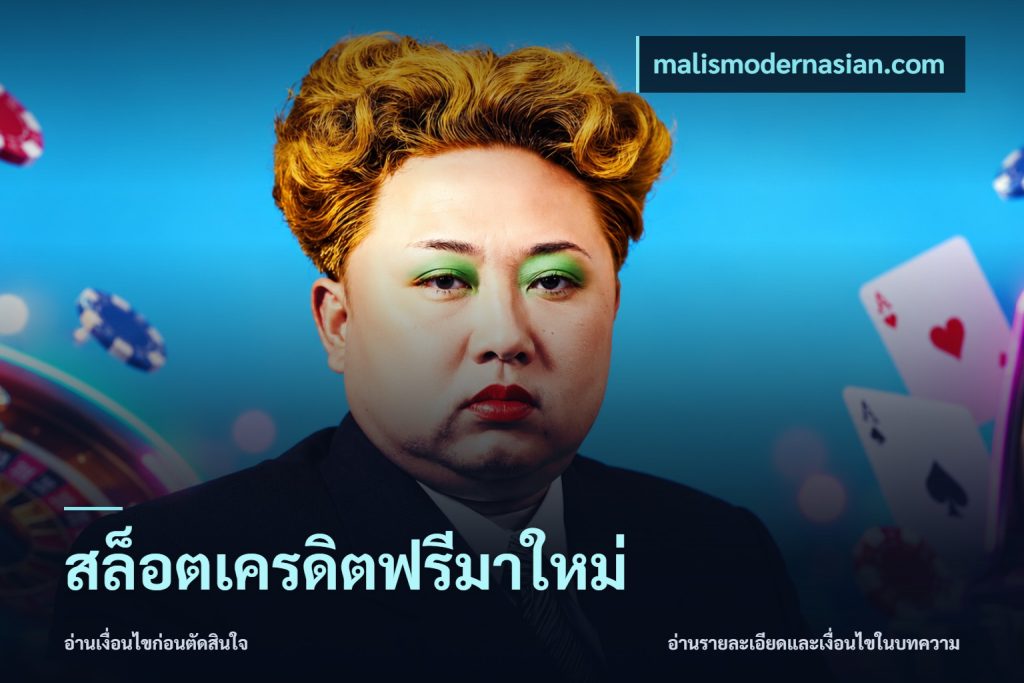 สล็อตเครดิตฟรีมาใหม่