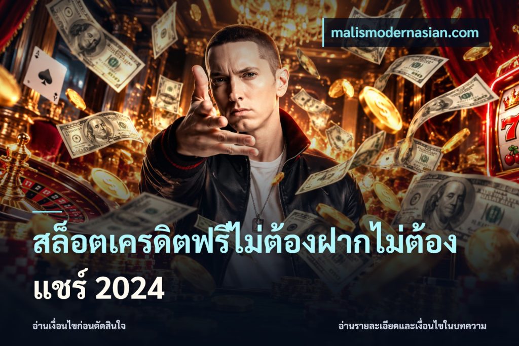 สล็อตเครดิตฟรีไม่ต้องฝากไม่ต้องแชร์ 2024