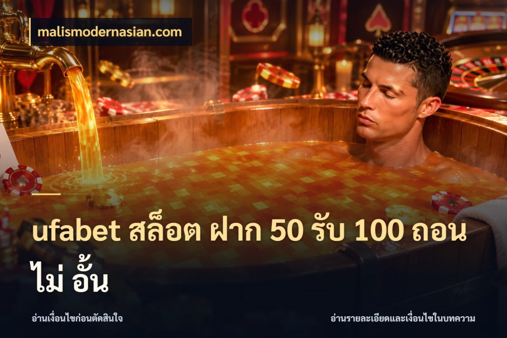 ufabet สล็อต ฝาก 50 รับ 100 ถอน ไม่ อั้น สนุกกับตัวเลือกโปรในสไตล์ของคุณ สไตล์ malismodernasian.com