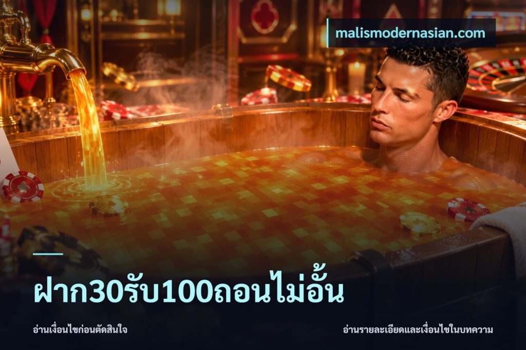 ฝาก30รับ100ถอนไม่อั้น