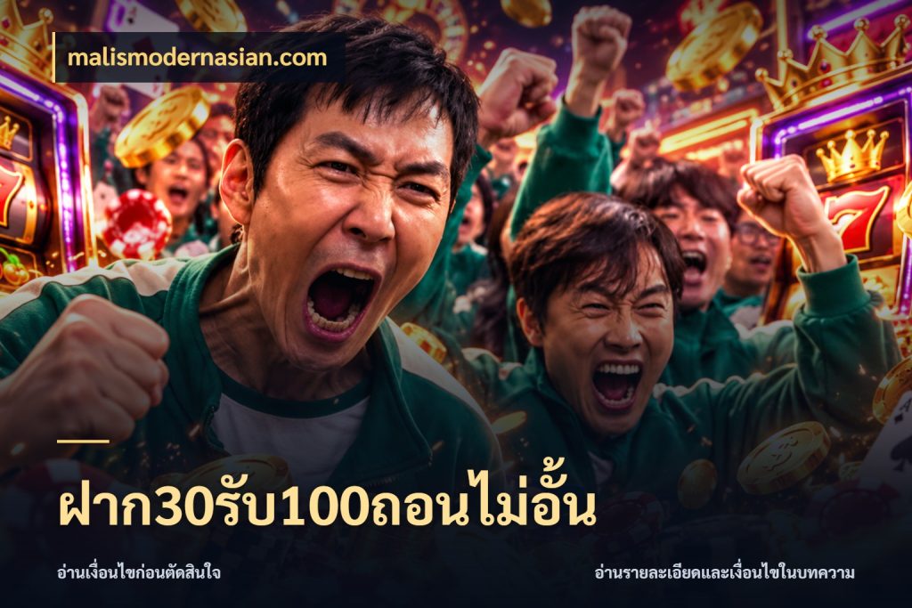 ฝาก30รับ100ถอนไม่อั้น จับประเด็นยอดรับก่อนเลือกความสนุก สไตล์ malismodernasian.com