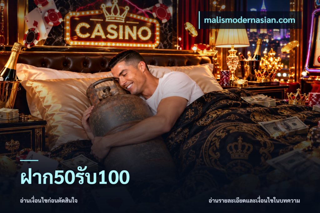 ฝาก50รับ100