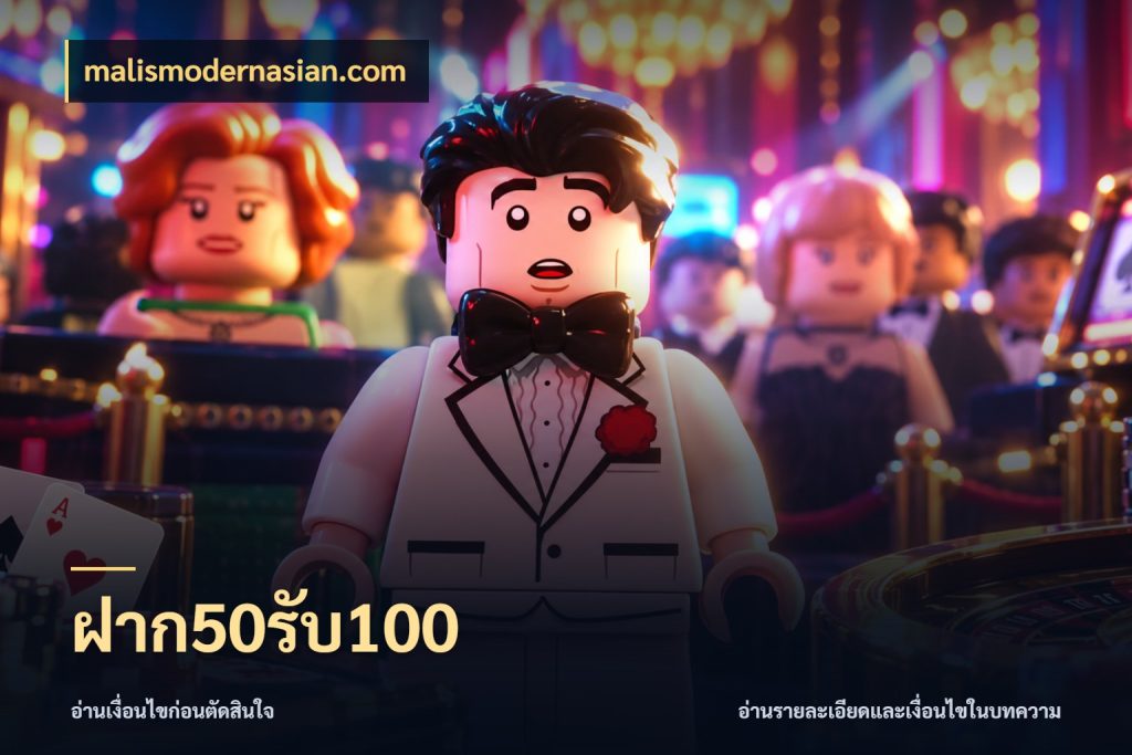 ฝาก50รับ100 โปรกับเกมที่ชอบเลือกให้ตรงสไตล์ กับ malismodernasian.com