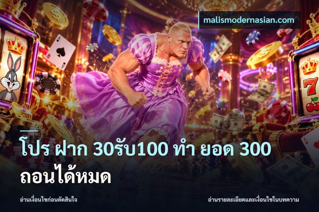 โปร ฝาก 30รับ100 ทํา ยอด 300 ถอนได้หมด