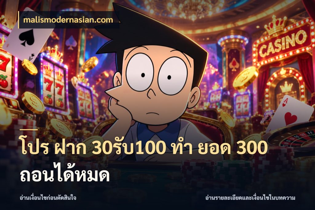 โปร ฝาก 30รับ100 ทํา ยอด 300 ถอนได้หมด malismodernasian.com โปรกับเกมที่ชอบเลือกให้ตรงสไตล์