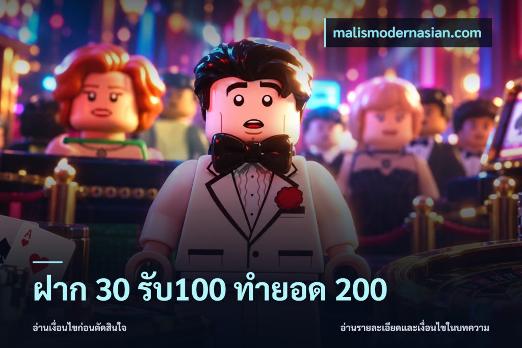 ฝาก 30 รับ100 ทำยอด 200
