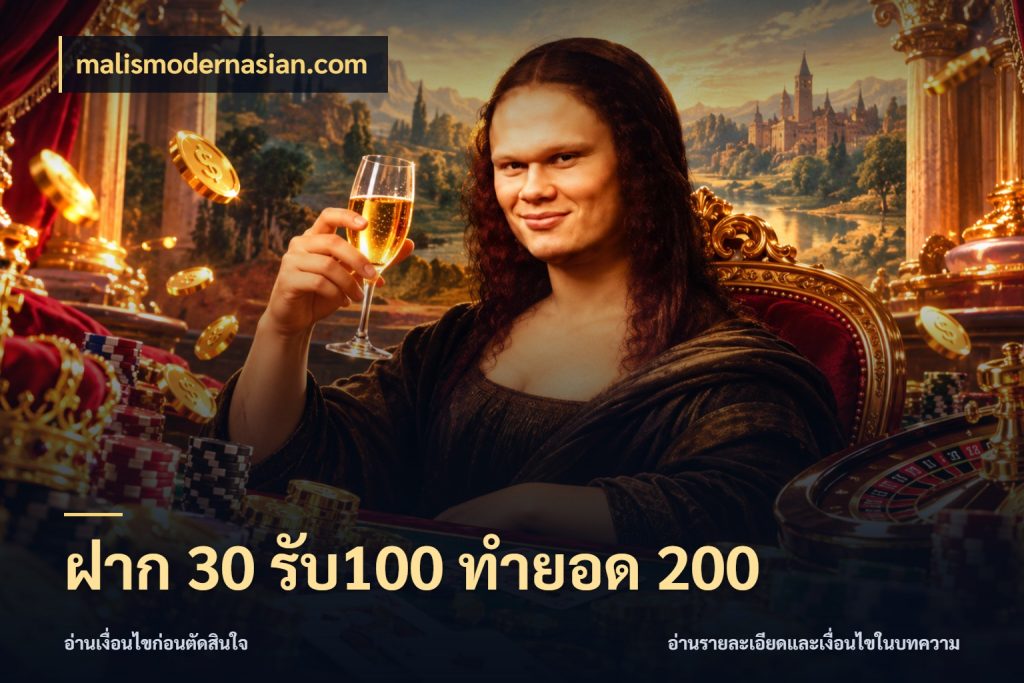 ฝาก 30 รับ100 ทำยอด 200 malismodernasian.com สนุกกับตัวเลือกโปรในสไตล์ของคุณ