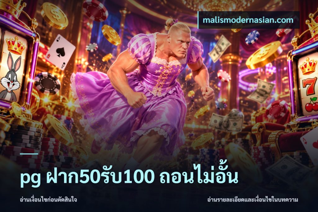 pg ฝาก50รับ100 ถอนไม่อั้น
