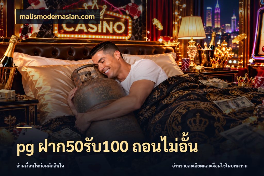 pg ฝาก50รับ100 ถอนไม่อั้น malismodernasian.com สายโบนัสเลือกจังหวะสนุกได้อย่างไร