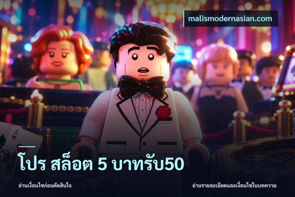 โปร สล็อต 5 บาทรับ50