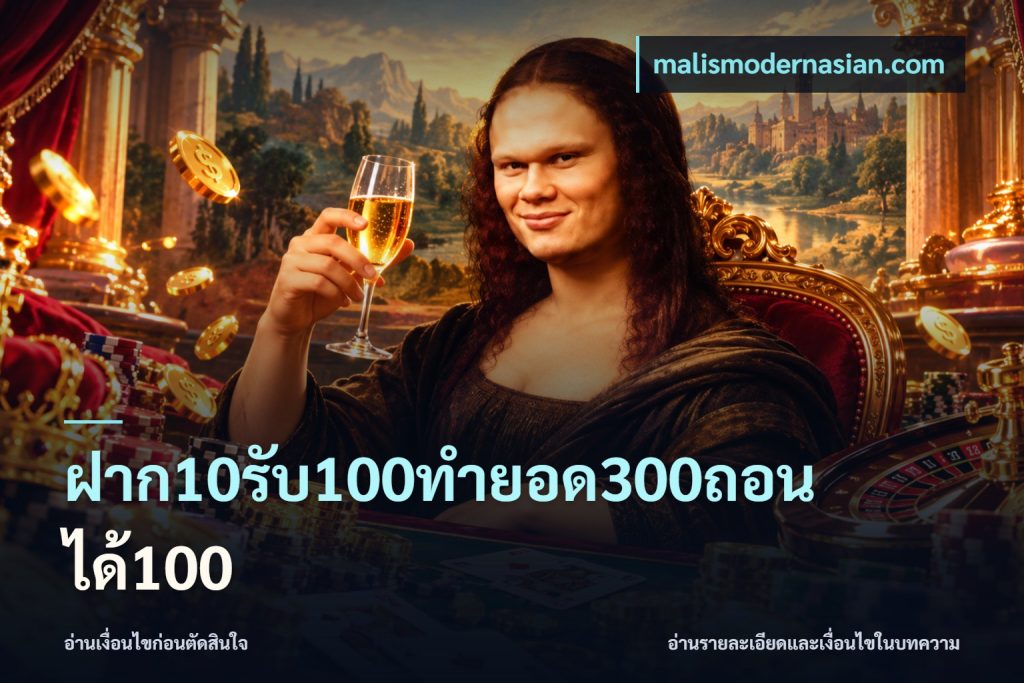 ฝาก10รับ100ทํายอด300ถอนได้100