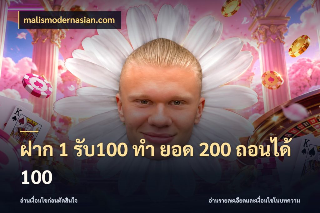 ฝาก 1 รับ100 ทํา ยอด 200 ถอนได้ 100 malismodernasian.com จับคู่โบนัสกับสไตล์เกมที่ชอบ