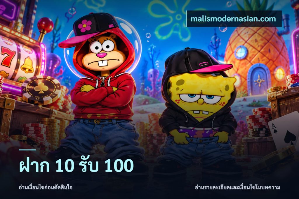 ฝาก 10 รับ 100