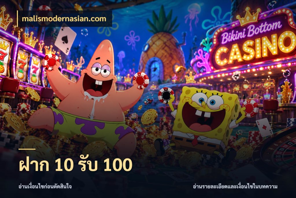 ฝาก 10 รับ 100 เปิดมุมโปรให้เข้ากับเกมแนวโปรด ในมุม malismodernasian.com