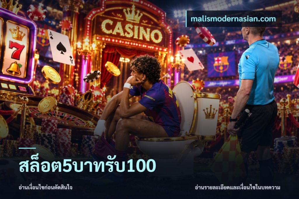 สล็อต5บาทรับ100