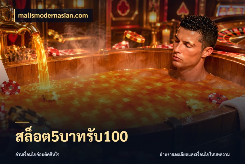 สล็อต5บาทรับ100 จับคู่โบนัสกับสไตล์เกมที่ชอบ สไตล์ malismodernasian.com