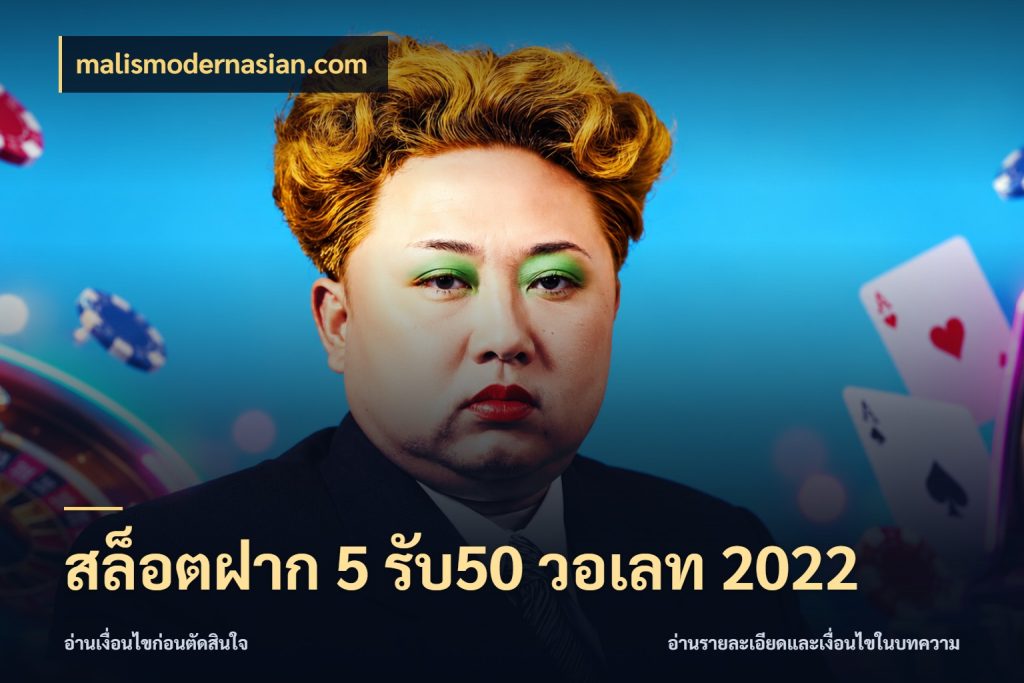 สล็อตฝาก 5 รับ50 วอเลท 2022 malismodernasian.com จุดเด่นของเครดิตที่คนชอบเกมอยากรู้