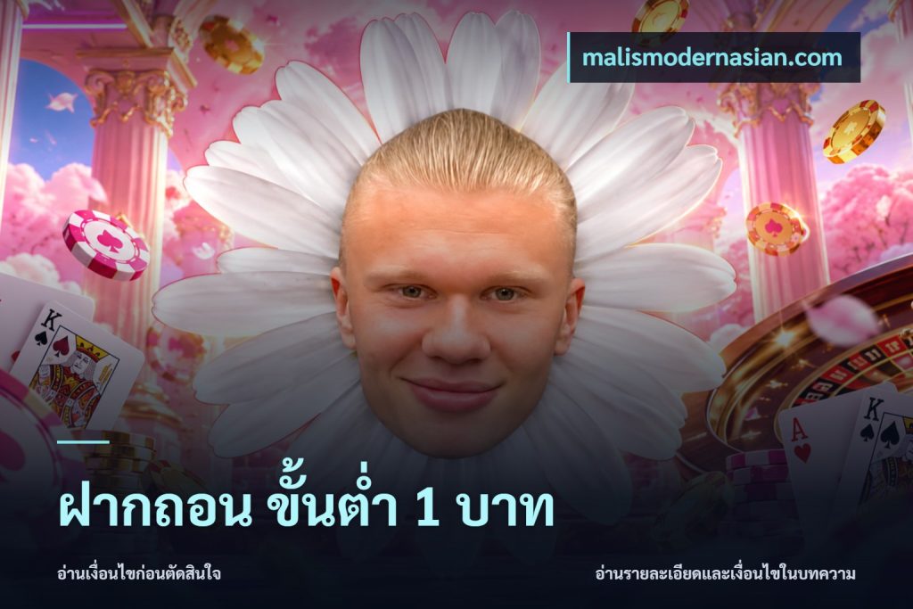 ฝากถอน ขั้นต่ำ 1 บาท