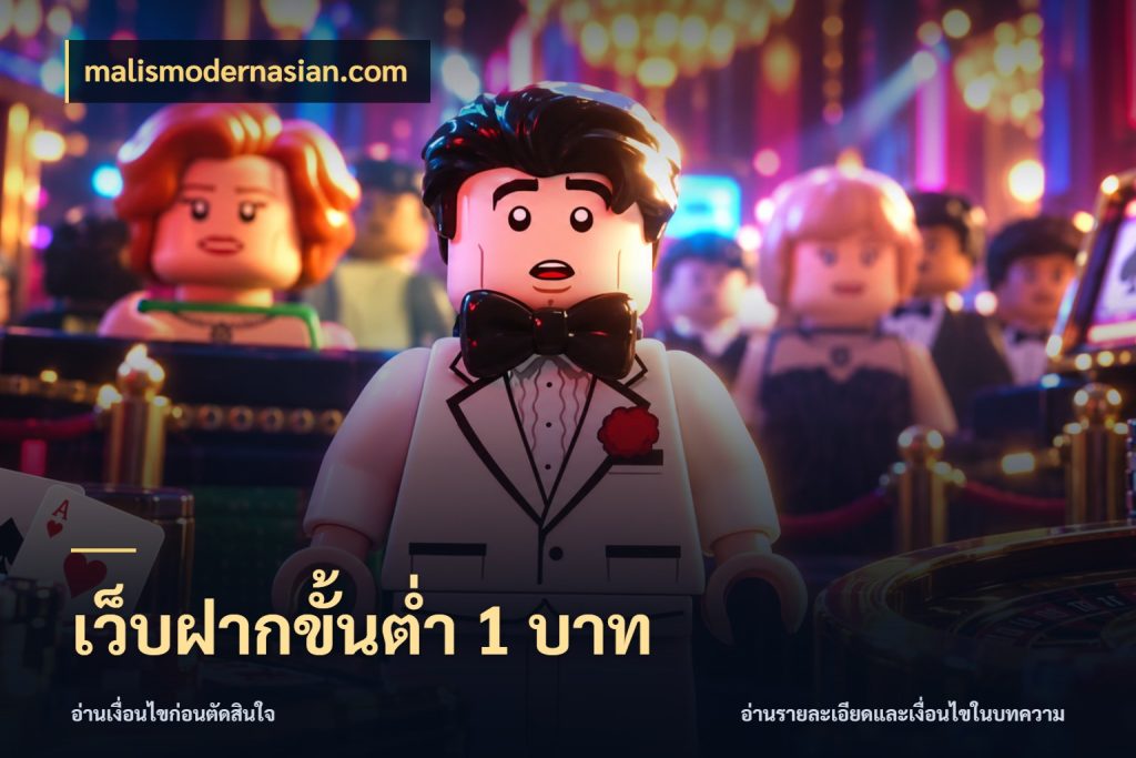 เว็บฝากขั้นต่ำ 1 บาท เปิดมุมยอดเริ่มต้นสำหรับคนชอบเกม กับ malismodernasian.com