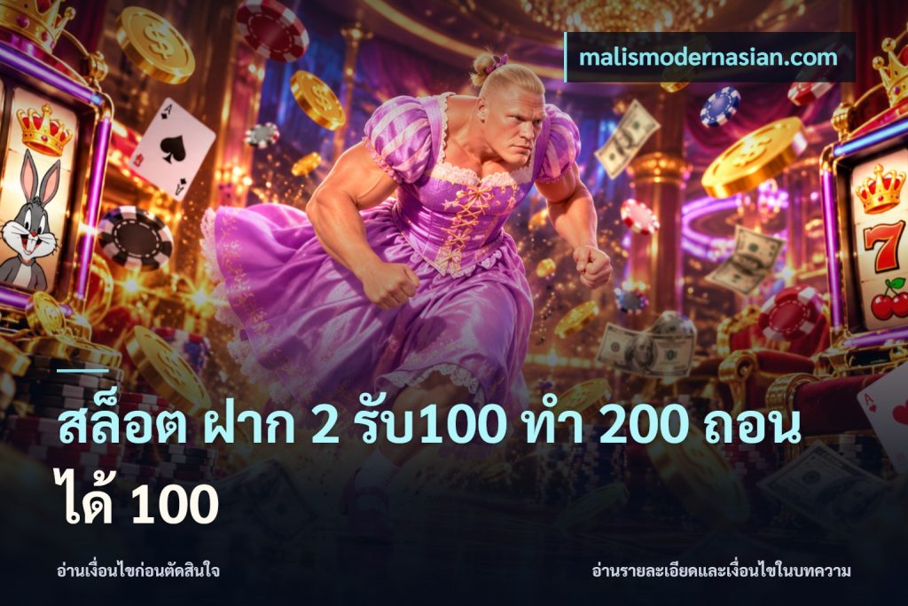 สล็อต ฝาก 2 รับ100 ทํา 200 ถอนได้ 100